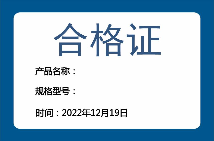 藍色合格證不干膠模板下載