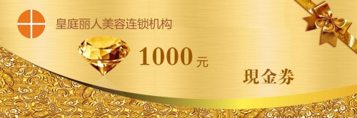 金色1000元大氣現金優惠券模板下載