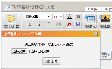 飛印網在線名片設計器添加logo出現界面
