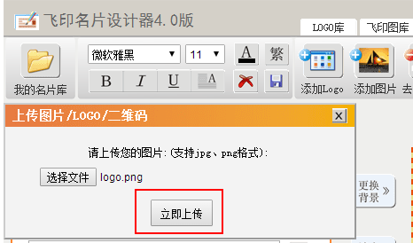 飛印網在線名片設計器上傳logo