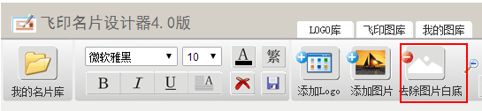 飛印網在線名片設計器去除白底按鈕